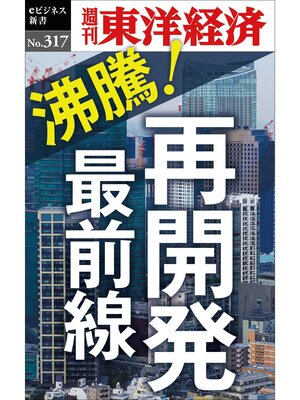 cover image of 沸騰!再開発最前線―週刊東洋経済eビジネス新書No.317
